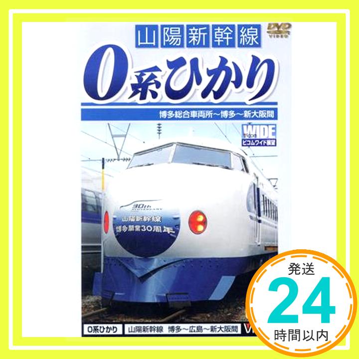 【中古】DVD山陽新幹線0系ひかり 博多~新大阪間 (DVD