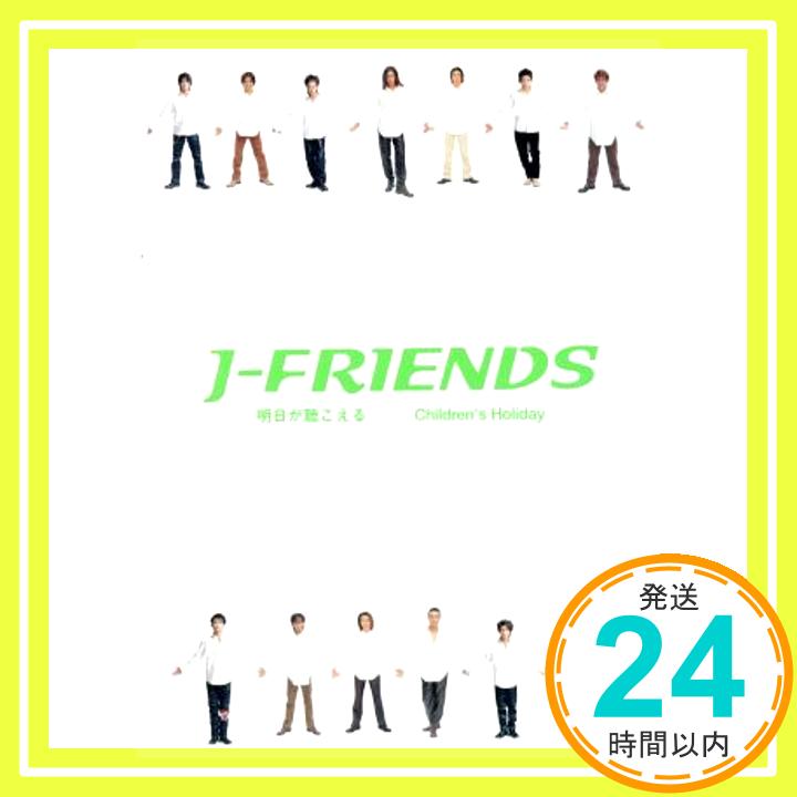 【中古】明日が聴こえる [CD] J-FRIENDS、 松井五郎、 マイケル・ジャクソン、 是永巧一、 ブラッド・バクサー; ジェオフ・グレイス「1000円ポッキリ」「送料無料」「買い回り」