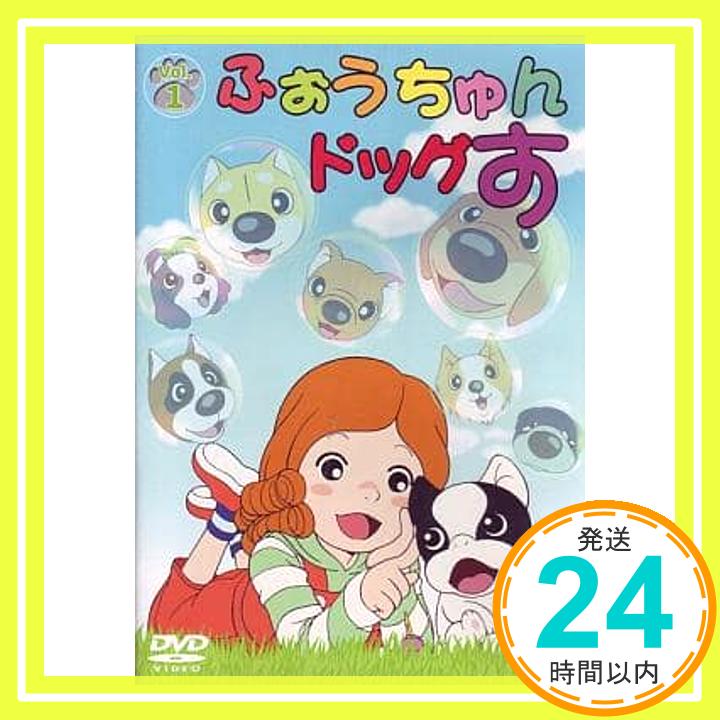 【中古】ふぉうちゅんドッグす VOL.1 限定版 [DVD] [DVD]「1000円ポッキリ」「送料無料」「買い回り」