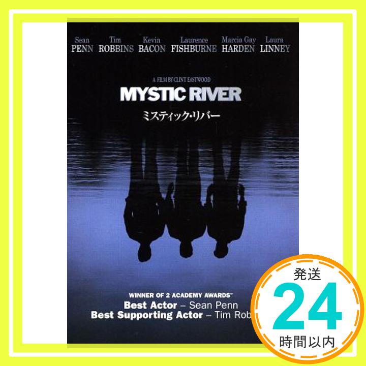 【中古】ミスティック・リバー [DVD] [DVD]「1000円ポッキリ」「送料無料」「買い回り」