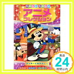 【中古】ミッキーとあざらし たのしいたのしい アニメコレクション AAM-204 [DVD] [DVD]「1000円ポッキリ」「送料無料」「買い回り」