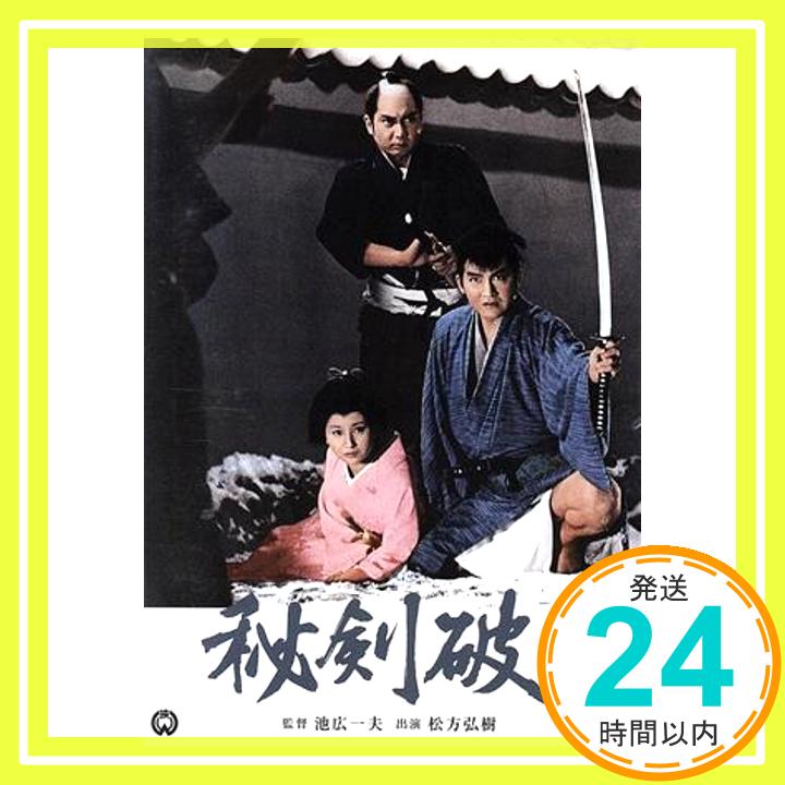 【中古】秘剣破り [DVD] [DVD]「1000円ポッキリ」「送料無料」「買い回り」