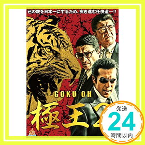 【中古】GOKU・OH 極王2 [DVD] [DVD]「1000円ポッキリ」「送料無料」「買い回り」