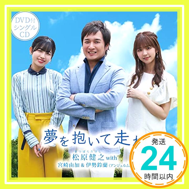 【中古】夢を抱いて走れ/岬めぐり (DVD付) CD 松原健之 with 宮崎由加 伊勢鈴蘭(アンジュルム)「1000円ポッキリ」「送料無料」「買い回り」