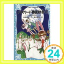 【中古】パスワード春夏秋冬(下)―パソコン通信探偵団事件ノート〈12〉 (講談社青い鳥文庫 186-13) 松原 秀行; 梶山 直美「1000円ポッキリ」「送料無料」「買い回り」