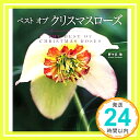 【中古】ベスト オブ クリスマスローズ 野々口 稔「1000円ポッキリ」「送料無料」「買い回り」