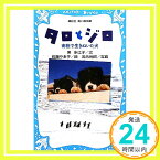 【中古】タロとジロ 南極で生きぬいた犬 (講談社青い鳥文庫) [Sep 10, 2011] 東 多江子、 佐藤 やゑ子; 岩合 光昭「1000円ポッキリ」「送料無料」「買い回り」