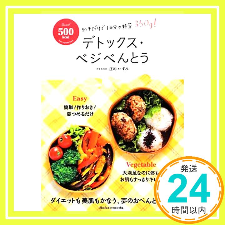 【中古】500kcal デトックス・ベジべんとう―ランチだけで1日分の野菜350g! 庄司 いずみ「1000円ポッキリ」「送料無料」「買い回り」