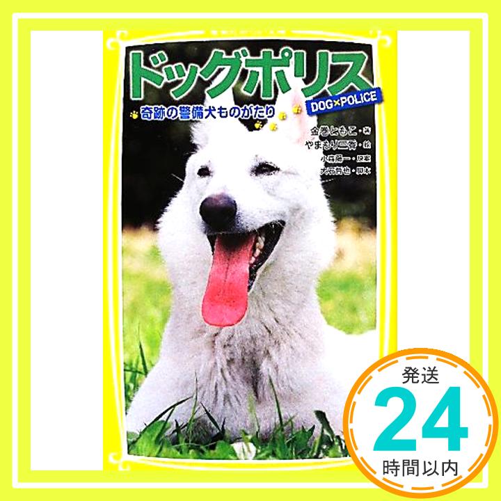 【中古】ドッグポリス 奇跡の警備犬ものがたり (集英社みらい文庫) [新書] 金巻 ともこ、 大石 哲也、 やまもり 三香; 小森 陽一「1000円ポッキリ」「送料無料」「買い回り」