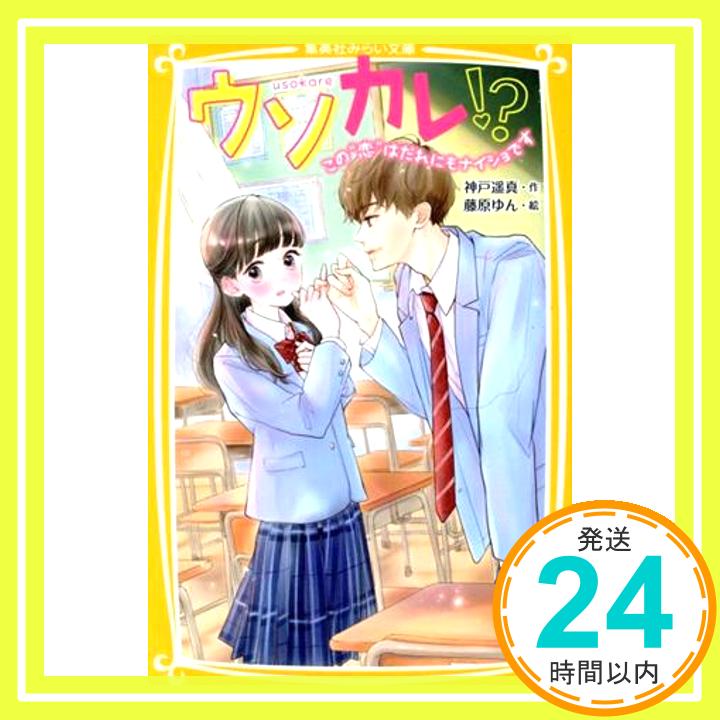 ウソカレ!? この “ 恋 ” はだれにもナイショです (集英社みらい文庫)  神戸 遥真; 藤原 ゆん「1000円ポッキリ」「送料無料」「買い回り」