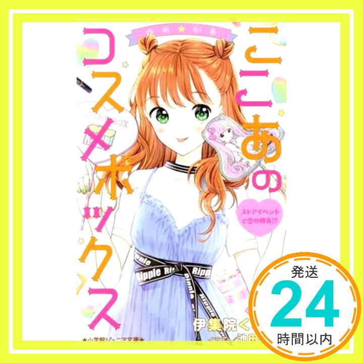 【中古】ゆめ☆かわ ここあのコスメボックス ストアイベントで恋の勝負!? (小学館ジュニア文庫 い 7-5) [単行本] 伊集院 くれあ; 池田 春香「1000円ポッキリ」「送料無料」「買い回り」