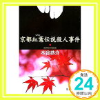 【中古】京都紅葉伝説殺人事件 (徳間文庫) 木谷 恭介「1000円ポッキリ」「送料無料」「買い回り」