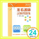 【中古】2019年版 准看護師試験問題集 単行本 医学書院看護出版部「1000円ポッキリ」「送料無料」「買い回り」