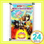 【中古】魔海人魚の恋魔術―魔界屋リリー (フォア文庫) [単行本] 高山 栄子; 智史, 小笠原「1000円ポッキリ」「送料無料」「買い回り」