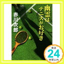 幽霊はテニスがお好き (実業之日本社文庫)  赤川 次郎「1000円ポッキリ」「送料無料」「買い回り」