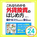 これならわかる外貨投資のはじめ方―儲かるコツをおさえて安心投資 横尾 寧子「1000円ポッキリ」「送料無料」「買い回り」