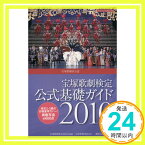 【中古】宝塚歌劇検定 公式基礎ガイド2010 (タカラヅカMOOK) 宝塚ムック「1000円ポッキリ」「送料無料」「買い回り」