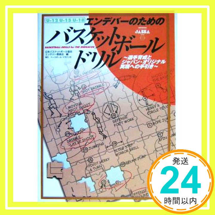 【中古】エンデバ-のためのバスケットボ-ルドリル: 選手育成とジャパン・オリジナル実現への手引き 日本バスケットボール協会エンデバー委員会「1000円ポッキリ」「送料無料」「買い回り」