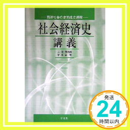 【中古】社会経済史講義:西洋社会の史的成立過程 [単行本] 天川 潤次郎; 寺本 益英「1000円ポッキリ」「送料無料」「買い回り」