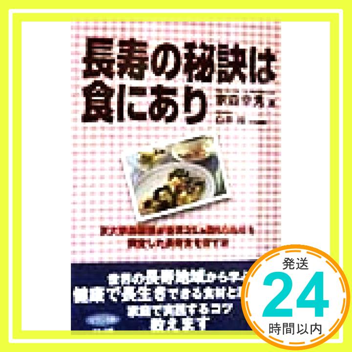 【中古】長寿の秘訣は食にあり―京大家森教授が世界25ヵ国60地域を調査した長寿食を探す旅 (ビタミン文庫) 家森 幸男; 操, 白井「1000円..