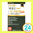 【中古】2018年版出る順社労士 ウォーク問 一問一答過去問BOOKポケット 1 労働基準法 労働安全衛生法 労働者災害補償保険法 (出る順社労士シリーズ) 単行本 東京リーガルマインド LEC総合研究「1000円ポッキリ」「送料無料」「買い回り」