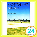 【中古】ベイブルース 25歳と364日 (ヨシモトブックス) [単行本] 高山 トモヒロ「1000円ポッキリ」「送料無料」「買い回り」