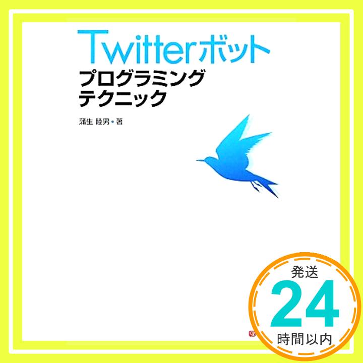 【中古】Twitterボット プログラミングテクニック 蒲生 睦男「1000円ポッキリ」「送料無料」「買い回り」