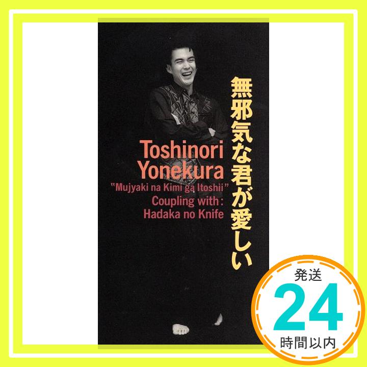 【中古】無邪気な君が愛しい [CD] 米倉利紀、 真間稜、 松井五郎、 Philippe Saisse、 清水信之; カラオケ「1000円ポッキリ」「送料無料」「買い回り」