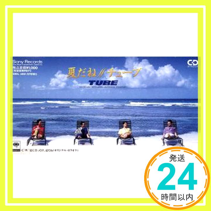 【中古】夏だね [CD] TUBE、 カラオケ;