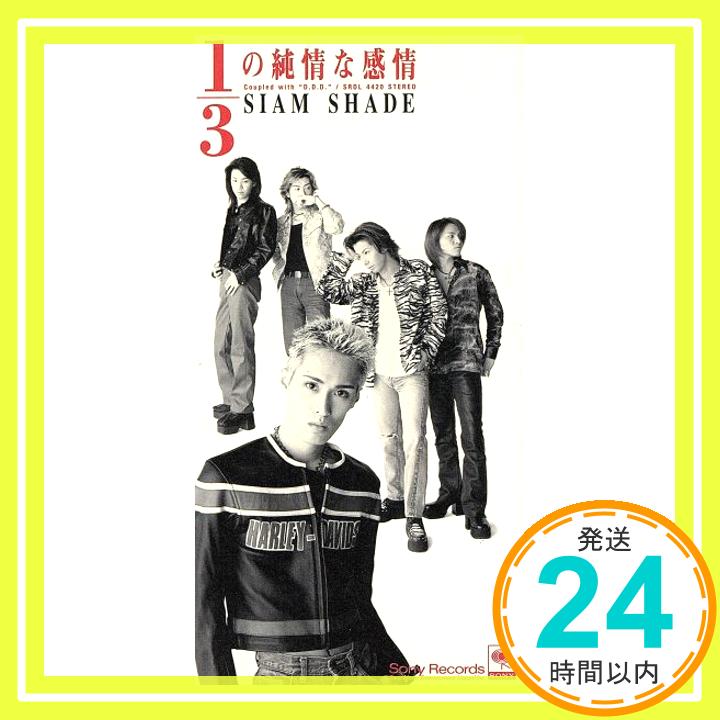 【中古】1/3の純情な感情 [CD] SIAM SHADE; 明石昌夫「1000円ポッキリ」「送料無料」「買い回り」