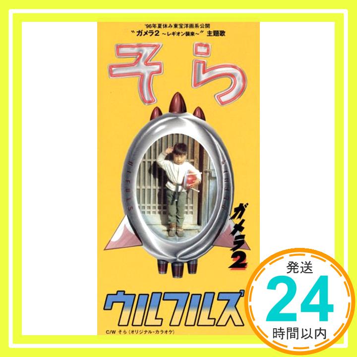 【中古】そら [CD] ウルフルズ、 ト