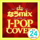 【中古】なうmix!! IN THE J-POP COVER mixed by DJ eLEQUTE [CD] V.A.「1000円ポッキリ」「送料無料」「買い回り」