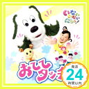 【中古】NHK いないいないばあっ! おててタッチ! [CD] ワンワン、ゆうなちゃん、うーたん ほか「1000円ポッキリ」「送料無料」「買い回り」