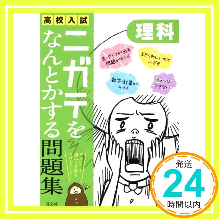 高校入試ニガテをなんとかする問題集 理科  旺文社「1000円ポッキリ」「送料無料」「買い回り」