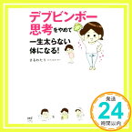 【中古】デブビンボー思考をやめて一生太らない体になる! (メディアファクトリーのコミックエッセイ) [単行本] さるわたり「1000円ポッキリ」「送料無料」「買い回り」