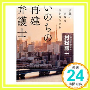 【中古】いのちの再建弁護士 会社と家族を生き返らせる (角川文庫) [Apr 24, 2019] 村松 謙一; 石村 博子「1000円ポッキリ」「送料無料」「買い回り」