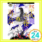 【中古】祭火小夜の再会 (角川ホラー文庫) [文庫] 秋竹 サラダ「1000円ポッキリ」「送料無料」「買い回り」