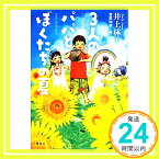 【中古】3人のパパとぼくたちの夏 (文学の扉) [単行本] 井上 林子; 宮尾 和孝「1000円ポッキリ」「送料無料」「買い回り」