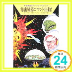 【中古】秘密臓器コマンド出動! 宇宙英雄ローダン・シリーズ (315) (ハヤカワ文庫 SF) エーヴェルス&ダールトン; 田中 栄一「1000円ポッキリ」「送料無料」「買い回り」