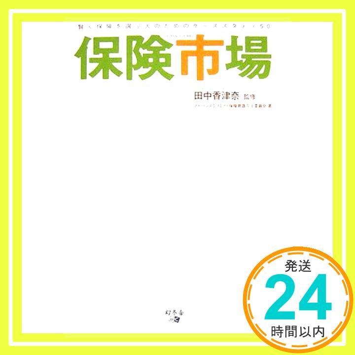 【中古】保険市場―賢く保険を選ぶ人のためのケーススタディ50 アドバンスクリエイト保険意識向上委員会; 香津奈, 田中「1000円ポッキリ」「送料無料」「買い回り」