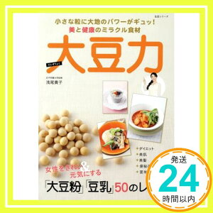 【中古】大豆力 (主婦と生活生活シリーズ) 女子栄養大学助教・浅尾貴子「1000円ポッキリ」「送料無料」「買い回り」