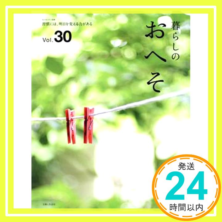 暮らしのおへそ Vol.30 (私のカントリー別冊) 主婦と生活社「1000円ポッキリ」「送料無料」「買い回り」