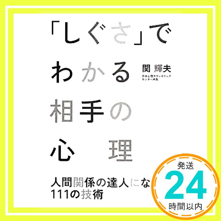 「しぐさ」でわかる相手の心理  関 輝夫「1000円ポッキリ」「送料無料」「買い回り」