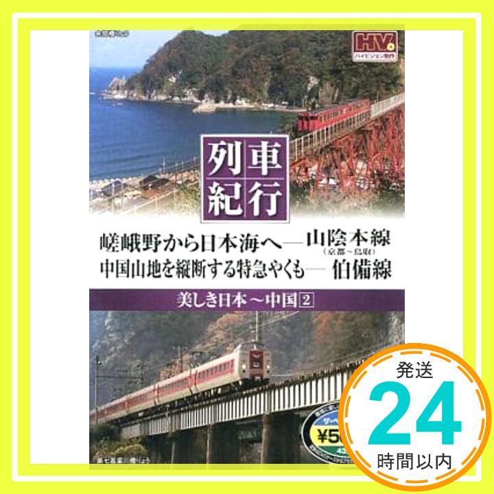 【中古】美しき日本 列車紀行/中国2