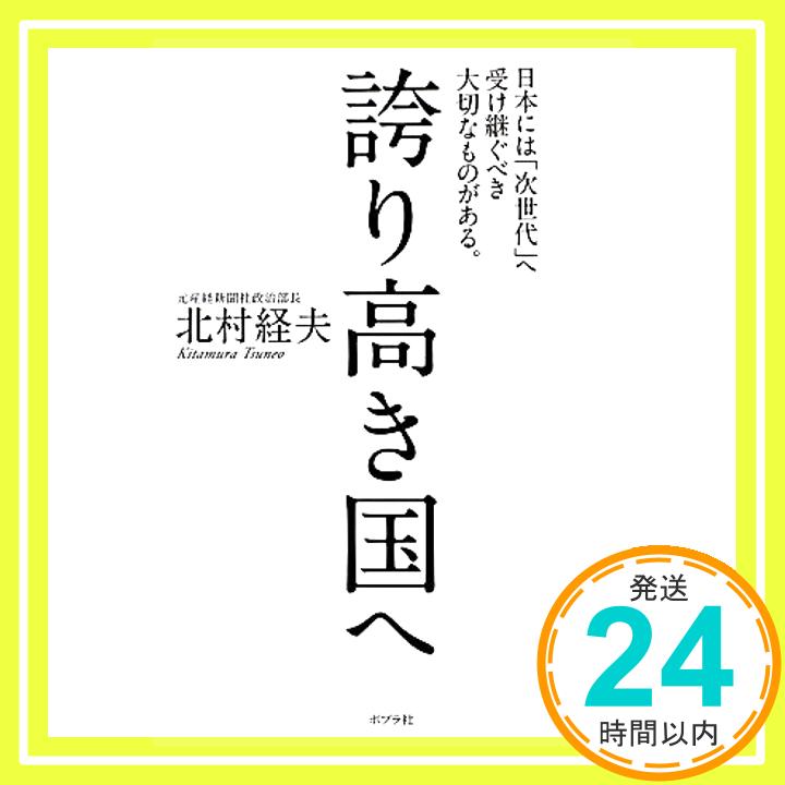 【中古】誇り高き国へ 北村経夫「1000円ポッキリ」「送料無料」「買い回り」