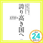 【中古】誇り高き国へ 北村経夫「1000円ポッキリ」「送料無料」「買い回り」