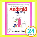 Androidの絵本: スマートフォンアプリ開発を始める9つの扉  アンク「1000円ポッキリ」「送料無料」「買い回り」