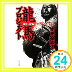 【中古】龍馬プロジェクト―日本を元気にする18人の志士たち [単行本] 小田全宏「1000円ポッキリ」「送料無料」「買い回り」