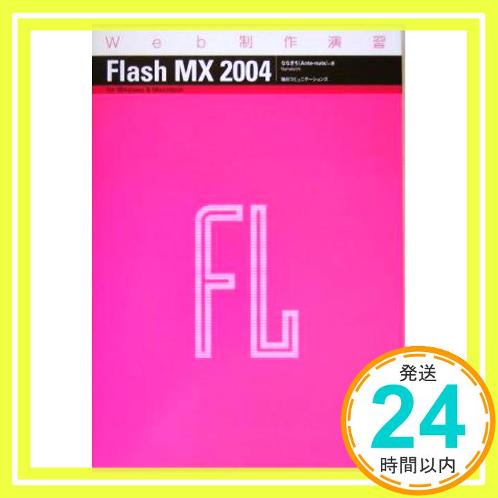 【中古】Web制作演習 Flash MX 2004 (Web制作演習 7) ななきち「1000円ポッキリ」「送料無料」「買い回り」