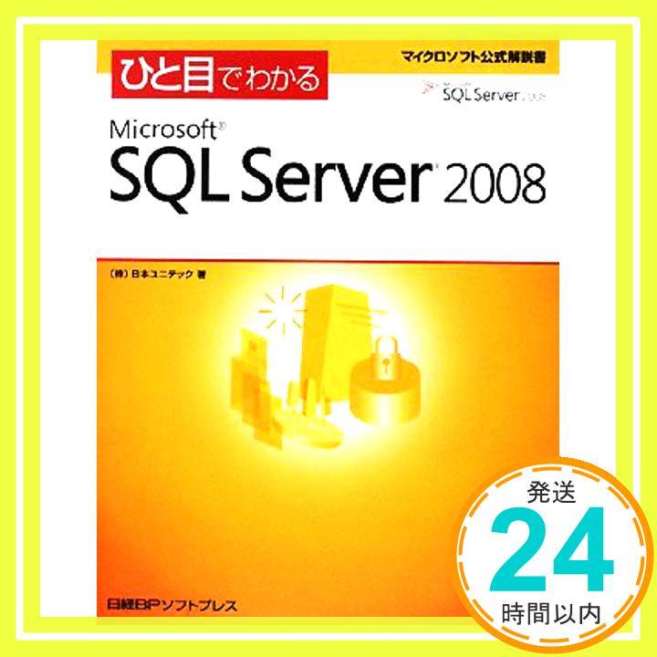 【中古】ひと目でわかるMicrosoft SQL Server 2008 (マイクロソフト公式解説書) [単行本] 日本ユニテック「1000円ポッキリ」「送料無料」「買い回り」